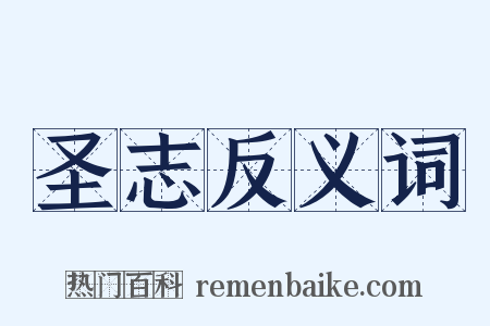 圣志反义词是什么意思的图片